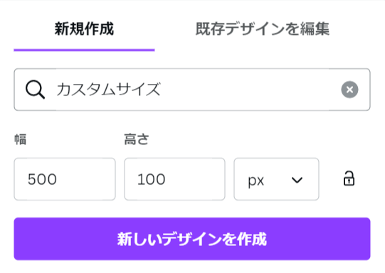Canvaでのカスタムサイズ作成2