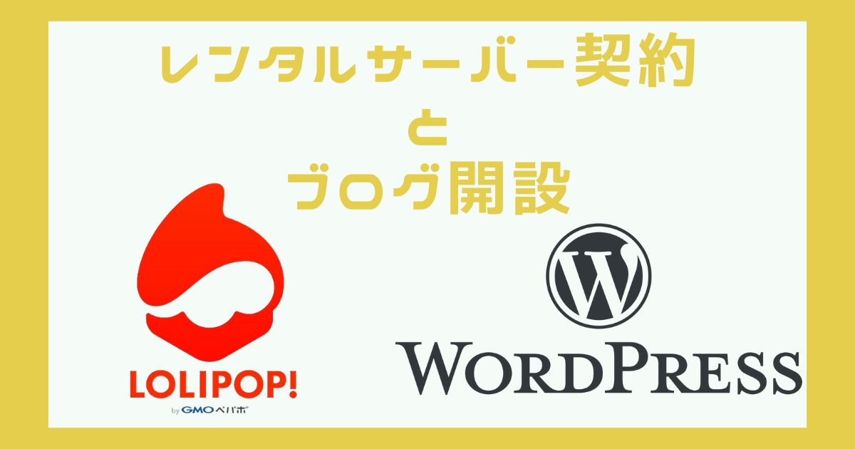 サーバー契約とブログ開設