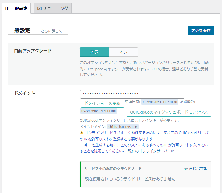 QUIC.cloudリンク完了後