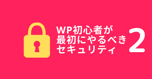 WordPressのセキュリティ2