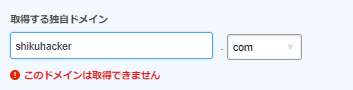 無料ドメイン取得できない例