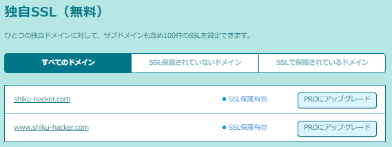 LOLIPOPサーバーの独自SSL設定完了画面