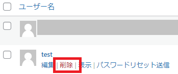 ユーザ一覧からユーザーを削除する画面