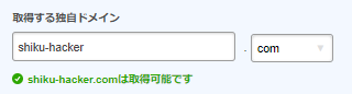 無料ドメイン取得できる例