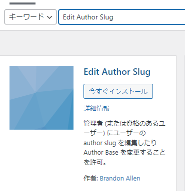 Edit Author Slugのインストール