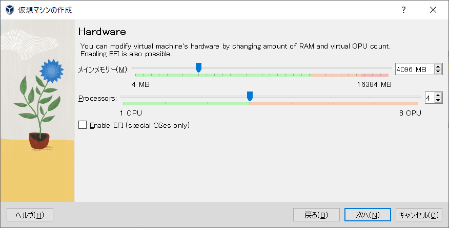 メモリとプロセッサの設定