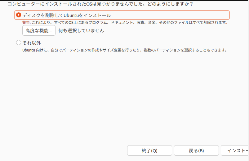 ディスクを削除してUbuntuをインストール